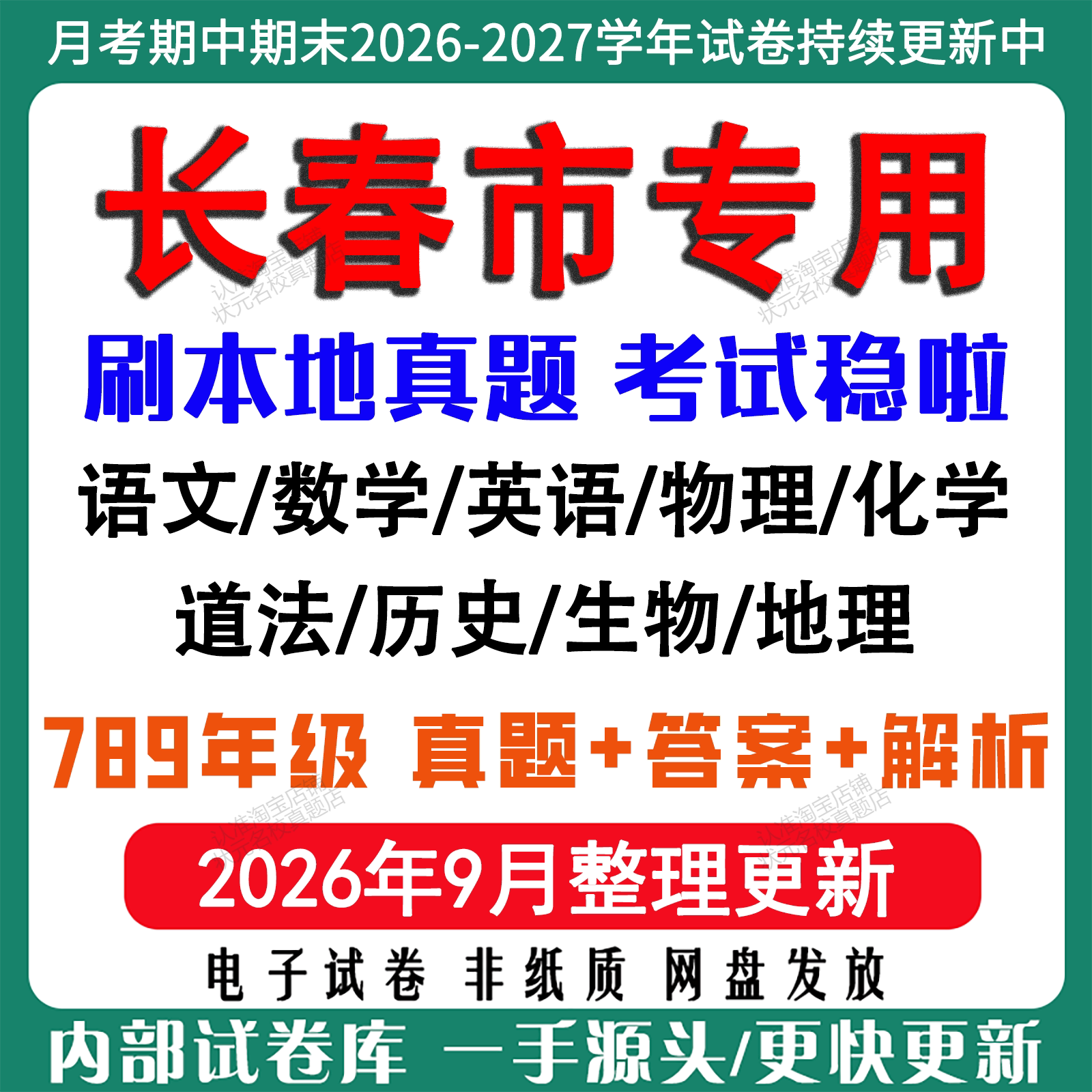2026年新版长春市初中月考期中期末真题试卷初一初二初三七八九年级上下册数学英语语文物理化学生物地理历史道法月考期中期末试卷
