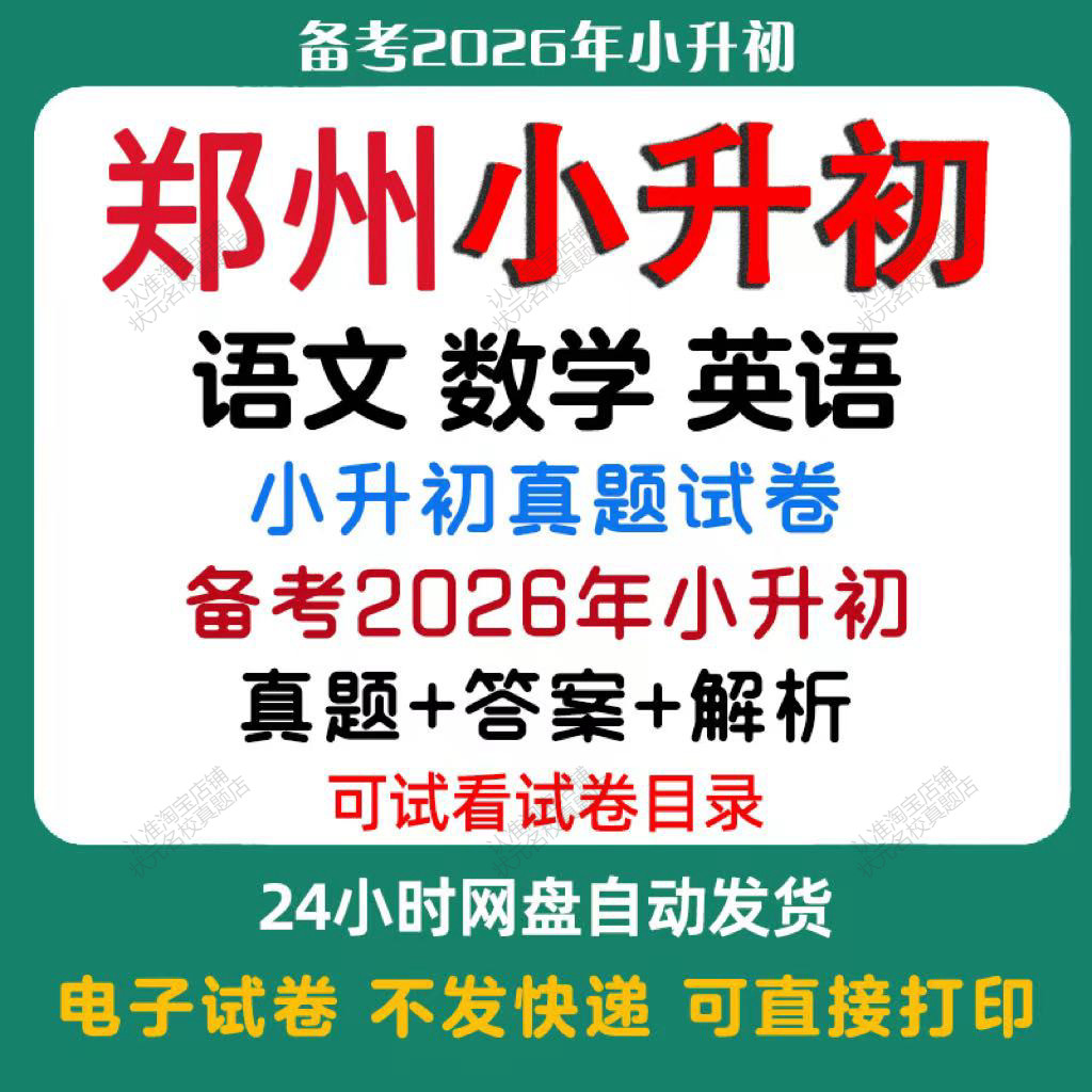 【备考2026年郑州小升初】郑州小升初语文数学英语真题试卷郑州小升初历年真题试卷小升初冲刺名校备考题试卷必备电子版