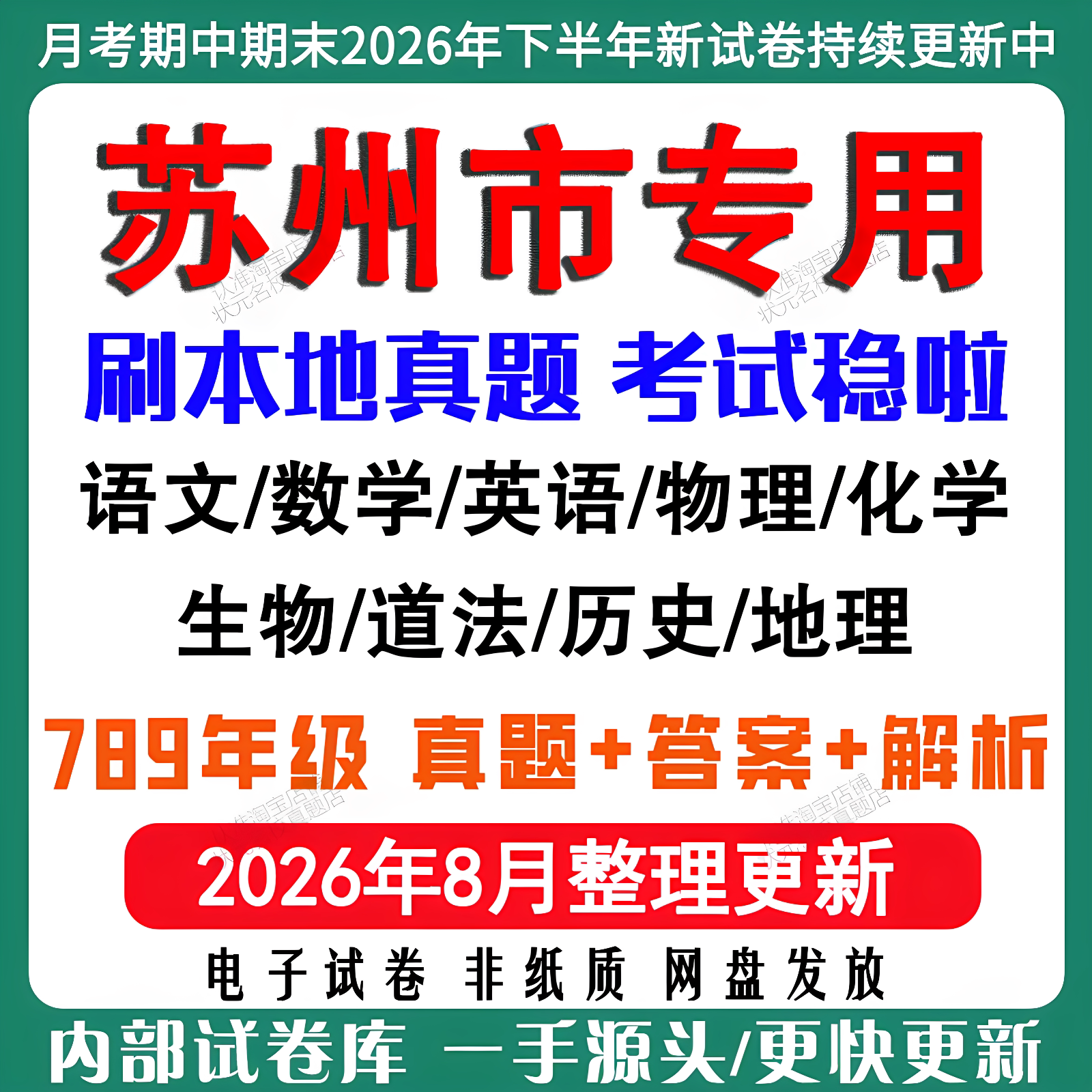 2026年新版苏州市初中月考期中期末真题试卷初一初二初三七八九年级上册下册数学英语文物理化学生物地理历史道法月考期中期末试卷