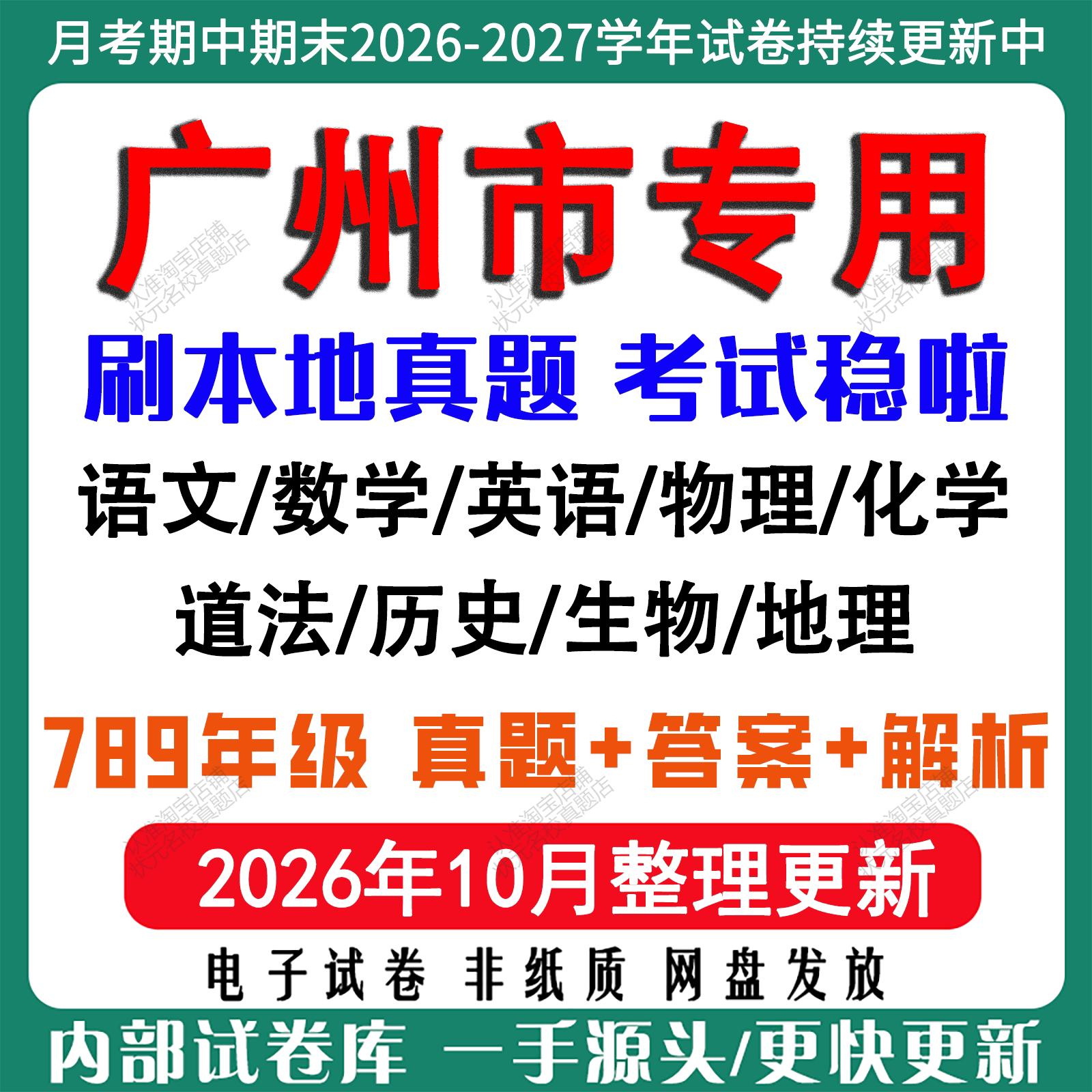 2026年新版广州市初中七八九年级上册下册月考期中期末真题试卷初一初二初三数学语文英语物理化学生地理历史道法月考期中期末试卷