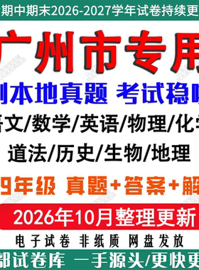 广州初中各科月考期中期末真题