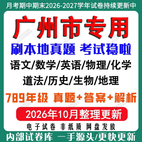 广州初中各科月考期中期末真题