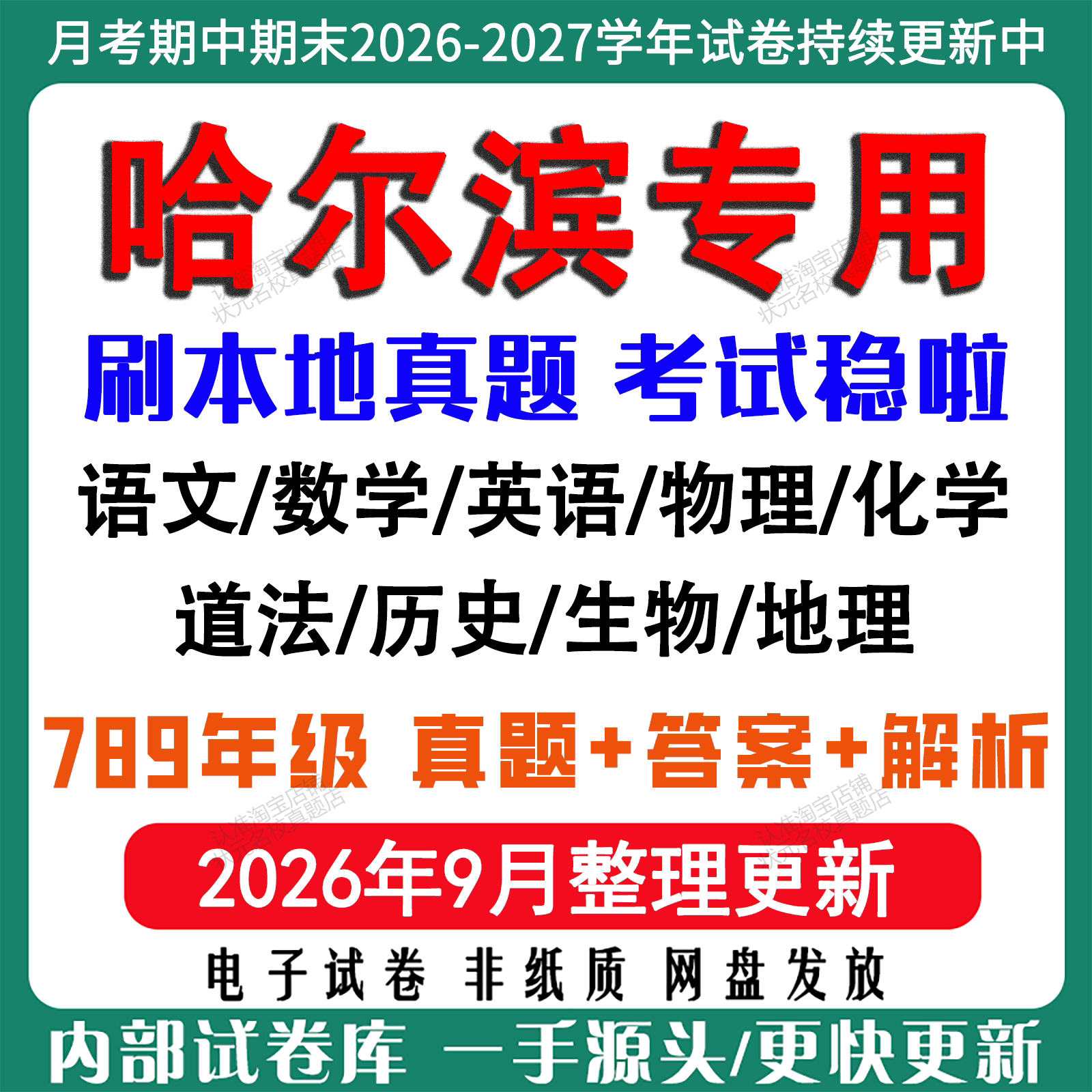 2026新版哈尔滨初中月考期中期末试卷初一初二初三六七八九年级上下册数学英语语文物理化学生物地理历史道法月考期中期末试卷