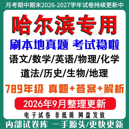 2026新版哈尔滨初中月考期中期末试卷初一初二初三六七八九年级上下册数学英语语文物理化学生物地理历史道法月考期中期末试卷