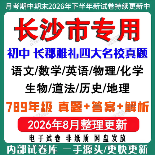 2026年长沙长郡雅礼月考期中期末名校试卷初一初二初三七八九年级上下册数学英语语文物理化学生地月考期中期末四大名校电子试卷