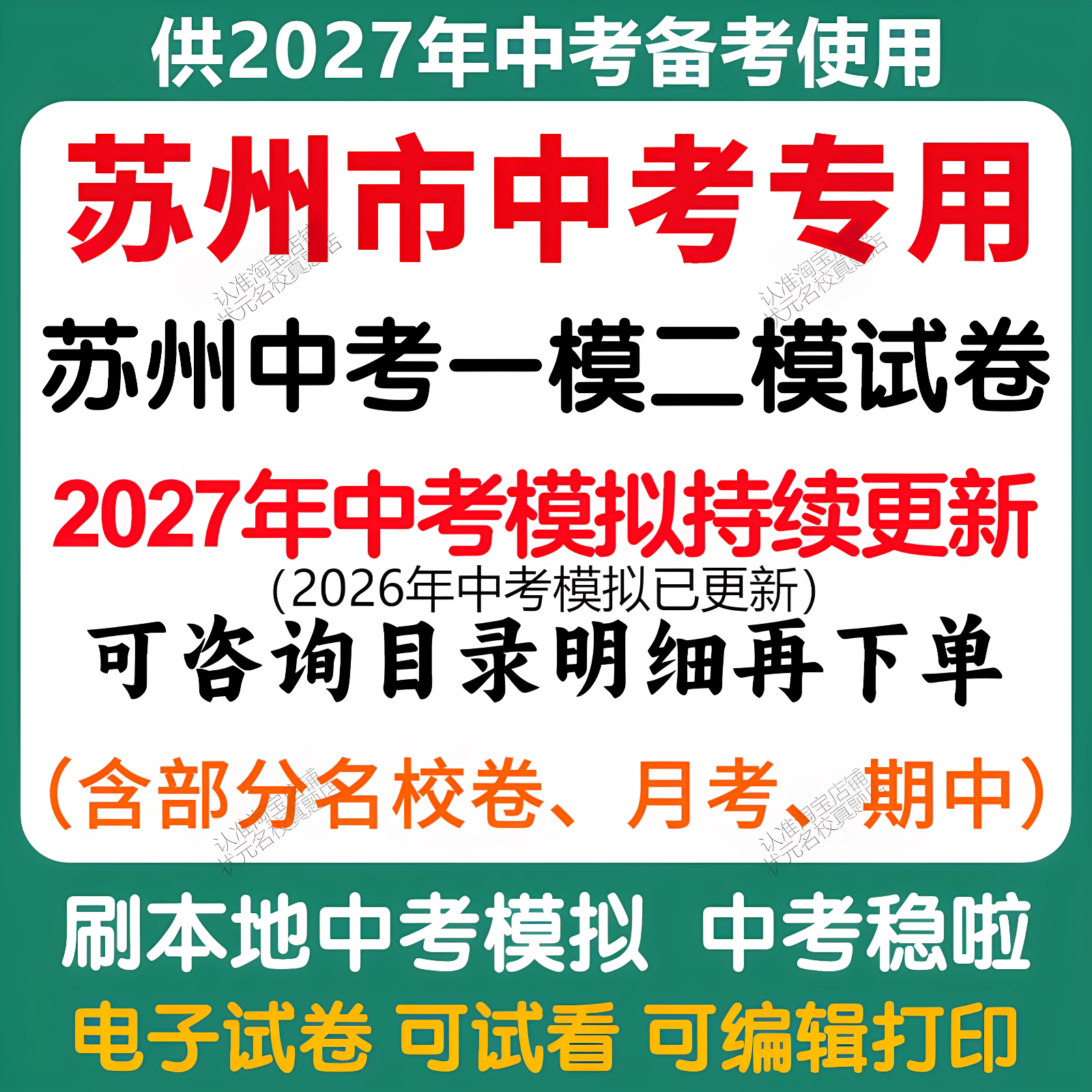 备考2027年苏州市中考模拟一模二模三模语文数学英语物理化学历史道法模拟试卷苏州中考历年语文数学英语物理化学历史道法真题卷