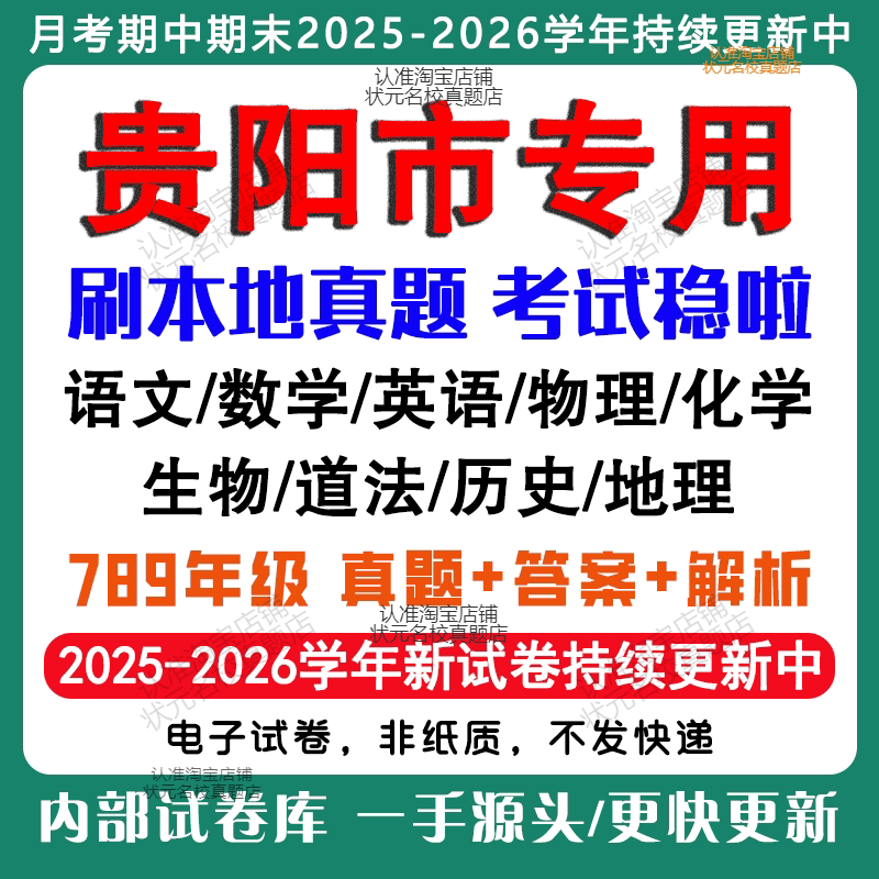 2026年新版贵州贵阳市初中月考期中期末试卷初一初二初三七八九年级上下册数学英语语文物理化学生物地理道法历史月考期中期末试卷