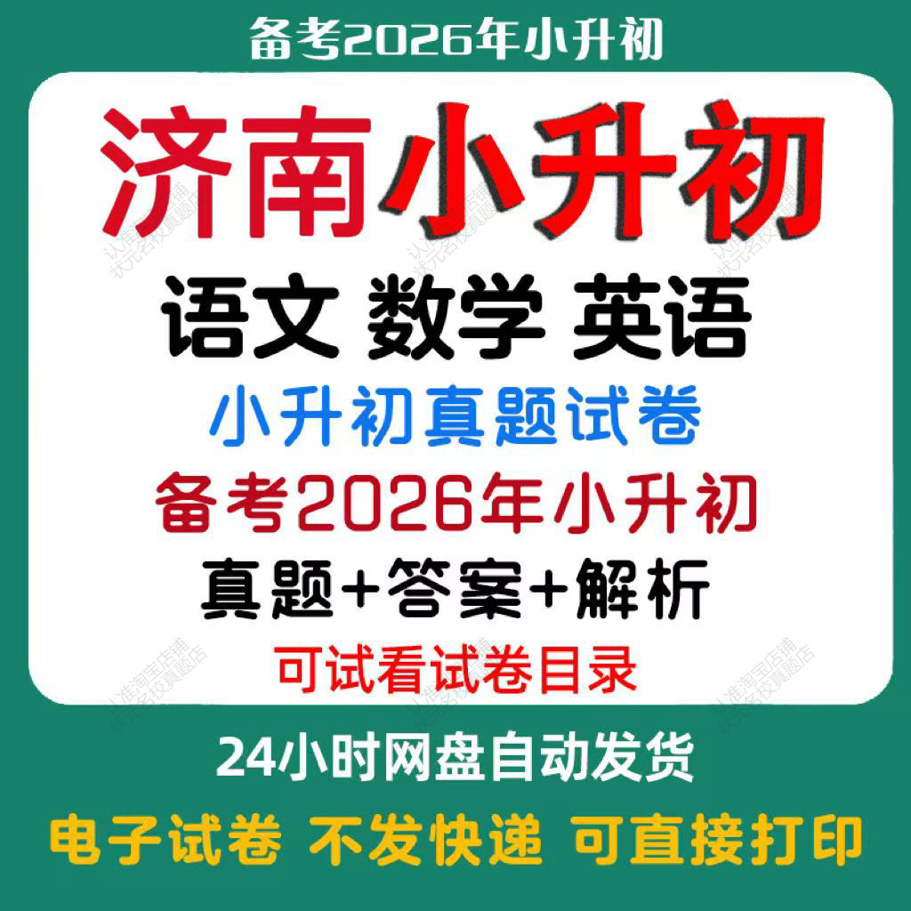 【备考2026年济南小升初】济南小升初语文数学英语真题试卷济南小升初历年真题试卷小升初冲刺名校备考题试卷必备电子版