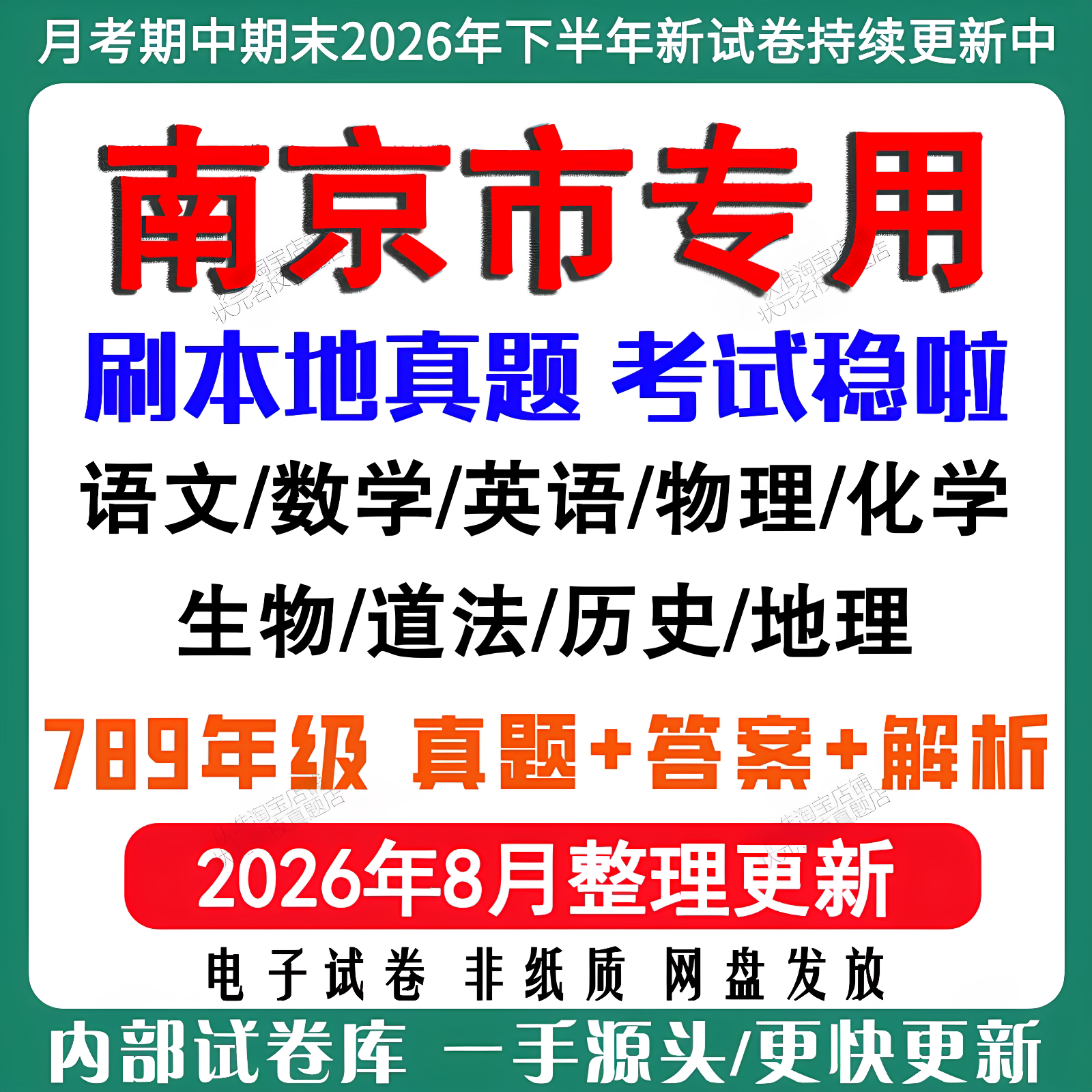 2026年新版南京市初中七八九年级上册下册月考期中期末真题试卷初一初二初三数学语文英语物理化学生地理历史道法月考期中期末试卷