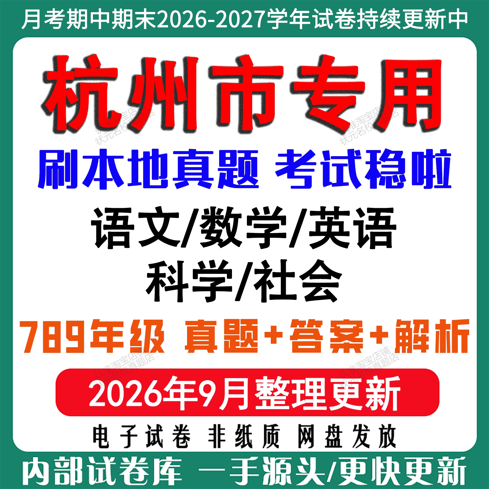 2026年新版杭州市初中月考期中期末试卷初一初二初三七八九年级上下册数学英语语文科学历史社会道法月考期中期末真题试卷电子版