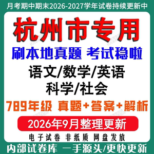 2026年新版杭州市初中月考期中期末试卷初一初二初三七八九年级上下册数学英语语文科学历史社会道法月考期中期末真题试卷电子版