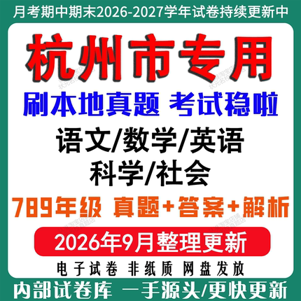 2026年新版杭州市初中月考期中期末试卷初一初二初三七八九年级上下册数学英语语文科学历史社会道法月考期中期末真题试卷电子版