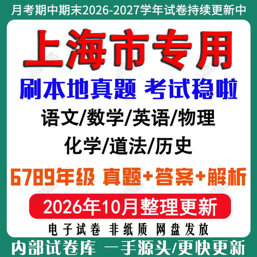 2026年新版上海市初中七八九年级上册下册月考期中期末真题试卷初一初二初三数学语文英语物理化学历史道法月考期中期末试卷电子版