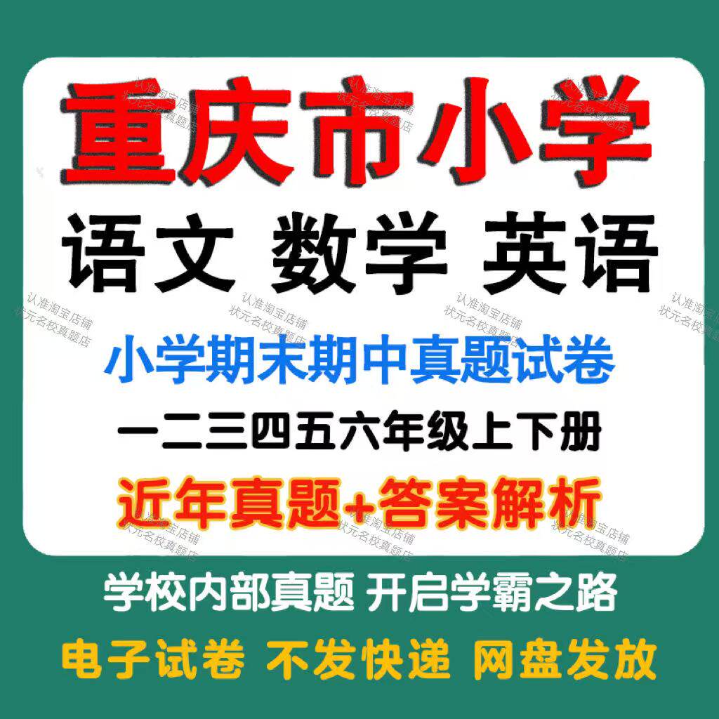 重庆市小学语文数学英语期中期末真题试卷小学一二三四五年年级上册下册语文数学英语期中期末真题试卷及模拟试卷同步练习电子版