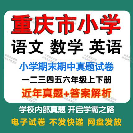 重庆市小学语文数学英语期中期末真题试卷小学一二三四五年年级上册下册语文数学英语期中期末真题试卷及模拟试卷同步练习电子版