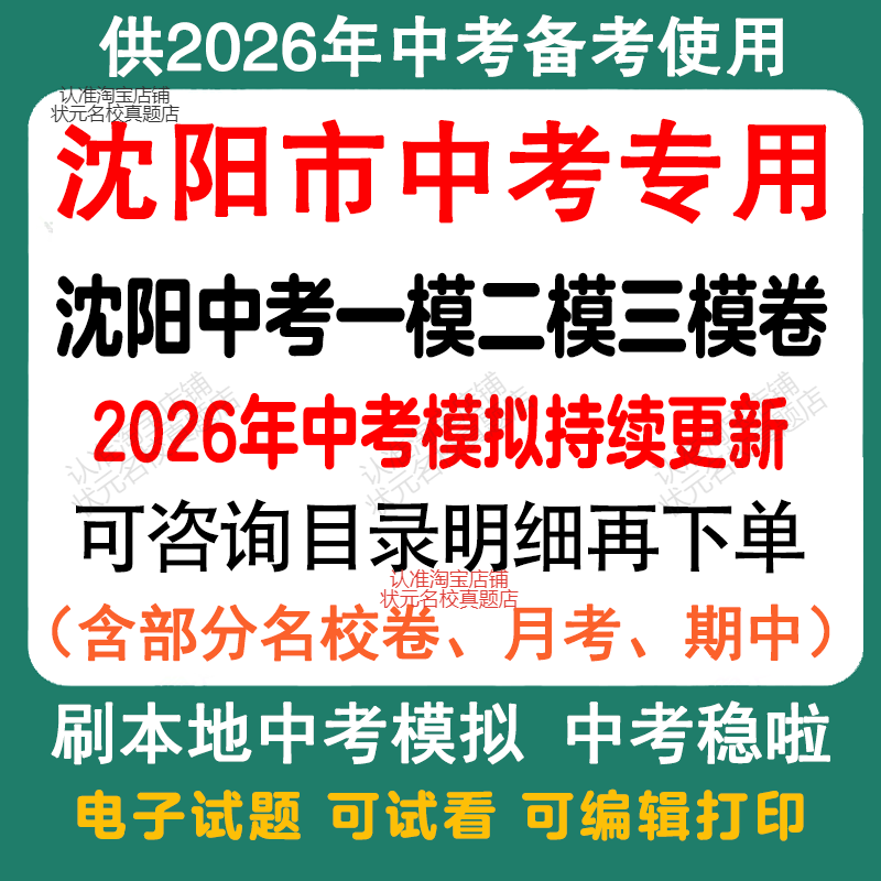 备考2026年沈阳市中考模拟一模二模三模语文数学英语物理化学历史道法模拟试卷沈阳中考历年语文数学英语物理化学历史道法真题卷