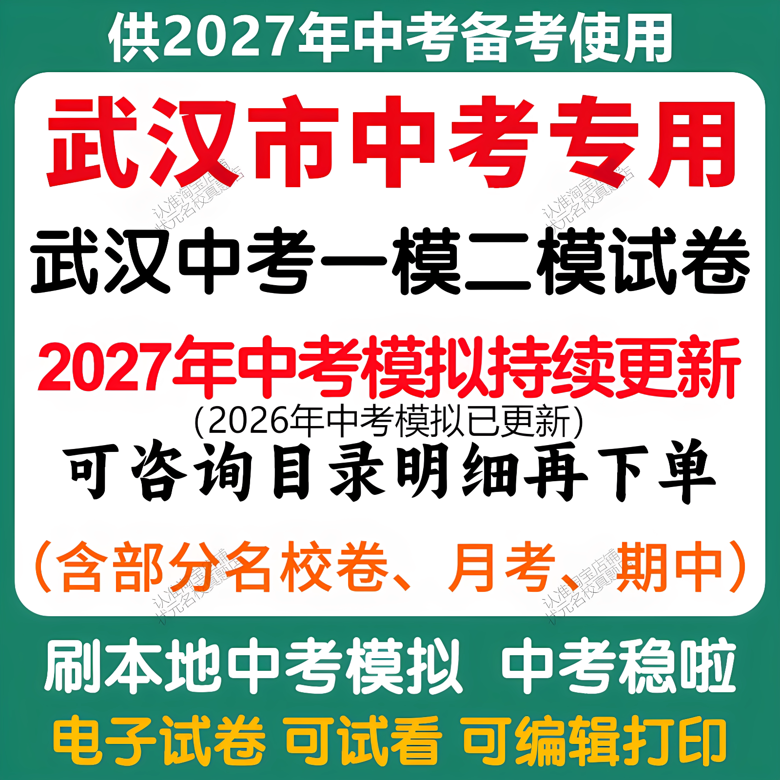 备考2027年武汉中考模拟一模二模三模语文数学英语物理化学历史道法中考模拟试卷武汉中考历年语文数学英语物理化学历史道法真题