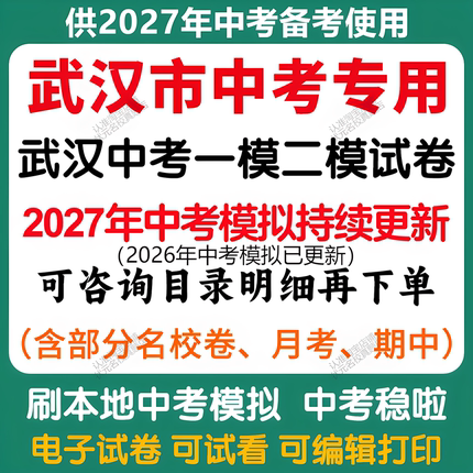备考2027年武汉中考模拟一模二模三模语文数学英语物理化学历史道法中考模拟试卷武汉中考历年语文数学英语物理化学历史道法真题