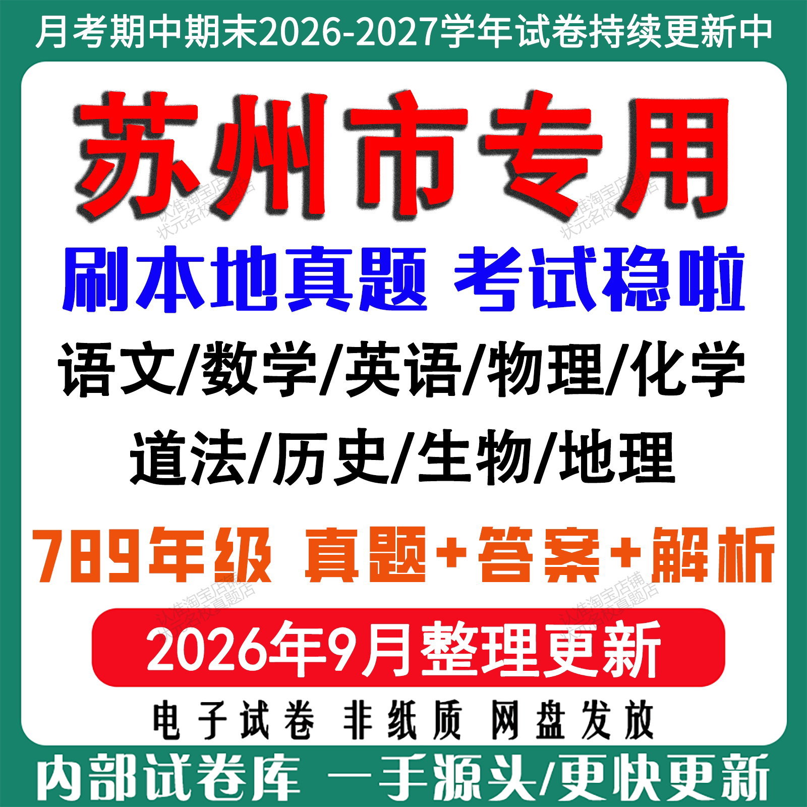 2026年新版苏州市初中月考期中期末真题试卷初一初二初三七八九年级上册下册数学英语文物理化学生物地理历史道法月考期中期末试卷