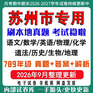 2026年新版苏州市初中月考期中期末真题试卷初一初二初三七八九年级上册下册数学英语文物理化学生物地理历史道法月考期中期末试卷
