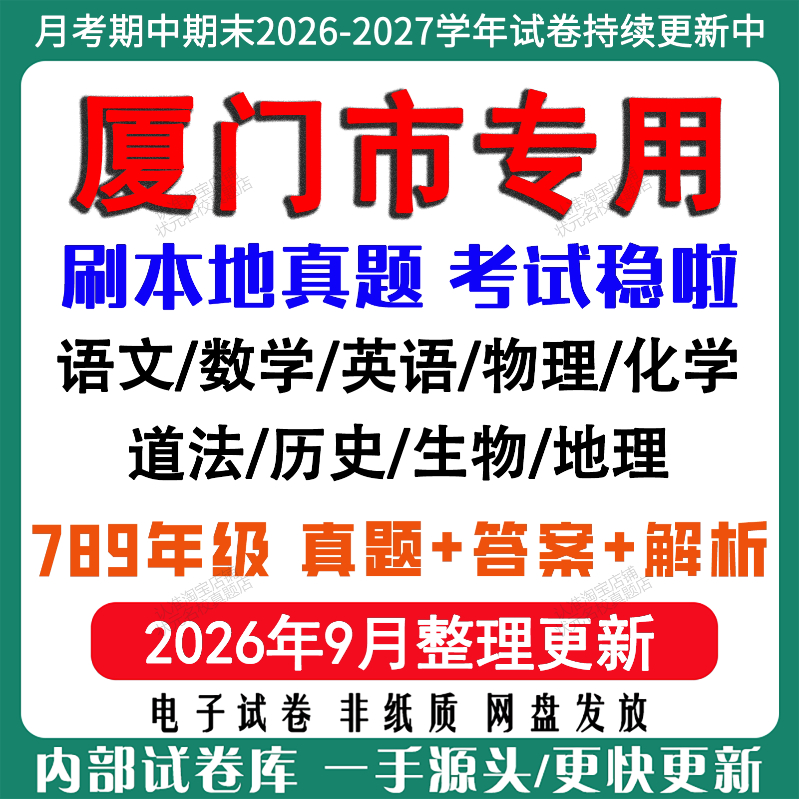 2026年新版厦门市初中七八九年级上册下册月考期中期末真题试卷初一初二初三数学语文英语物理化学生地理历史道法月考期中期末试卷