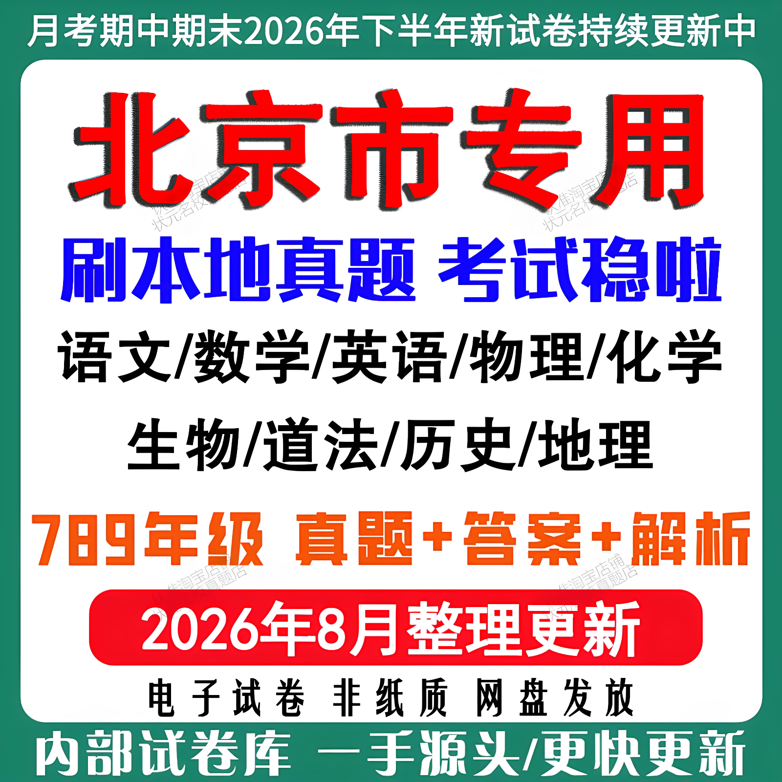 2026北京初中月考期期末真题试卷