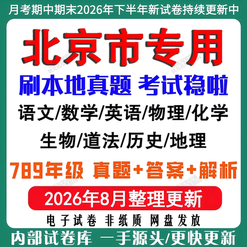 2026北京初中月考期期末真题试卷