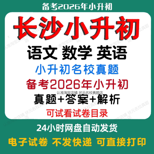 【备考2026年长沙小升初】长沙小升初语文数学英语名校历年真题暗考自主招生近年小升初真题试卷小升初冲刺名校长沙小升初真题试卷