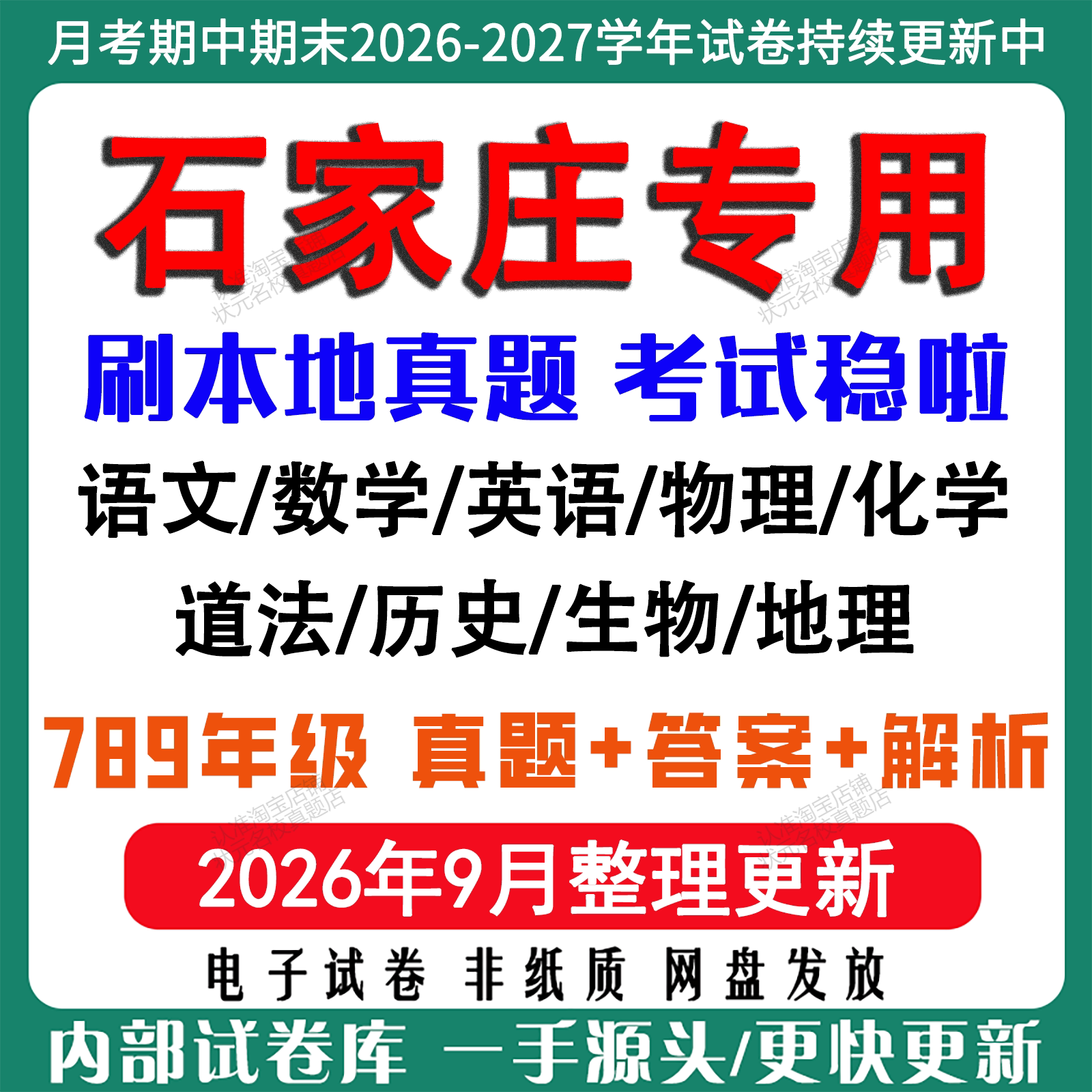 2026新版河北省石家庄市初中月考期中期末试卷初一初二初三七八九年级上下册数学英语语文物理化学生物地理历史道法期中期末试卷