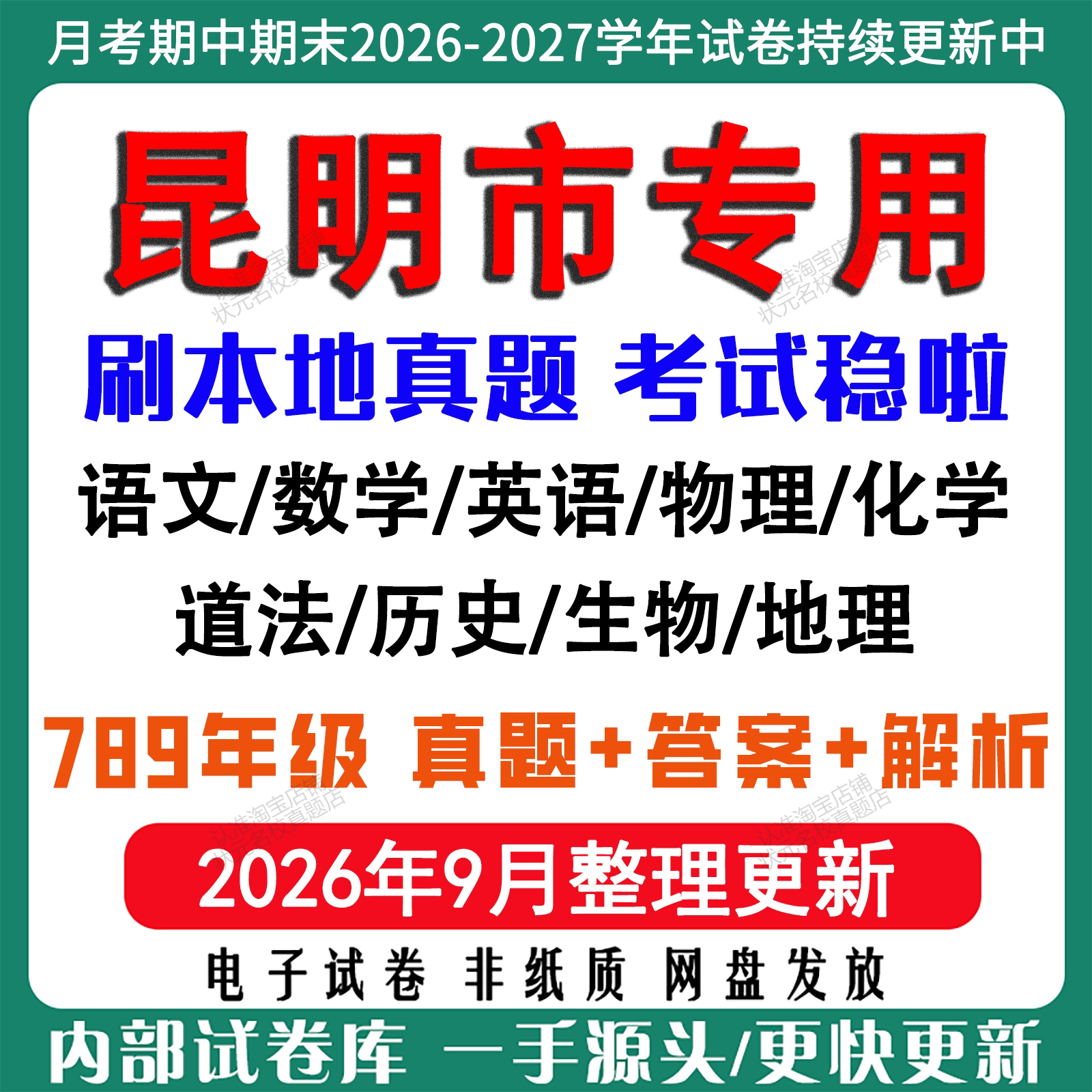 2026新版云南省昆明市初中月考期中期末真题试卷初一初二初三七八九年级上下册数学英语语文物理化学生物地理历史道法期中期末试卷