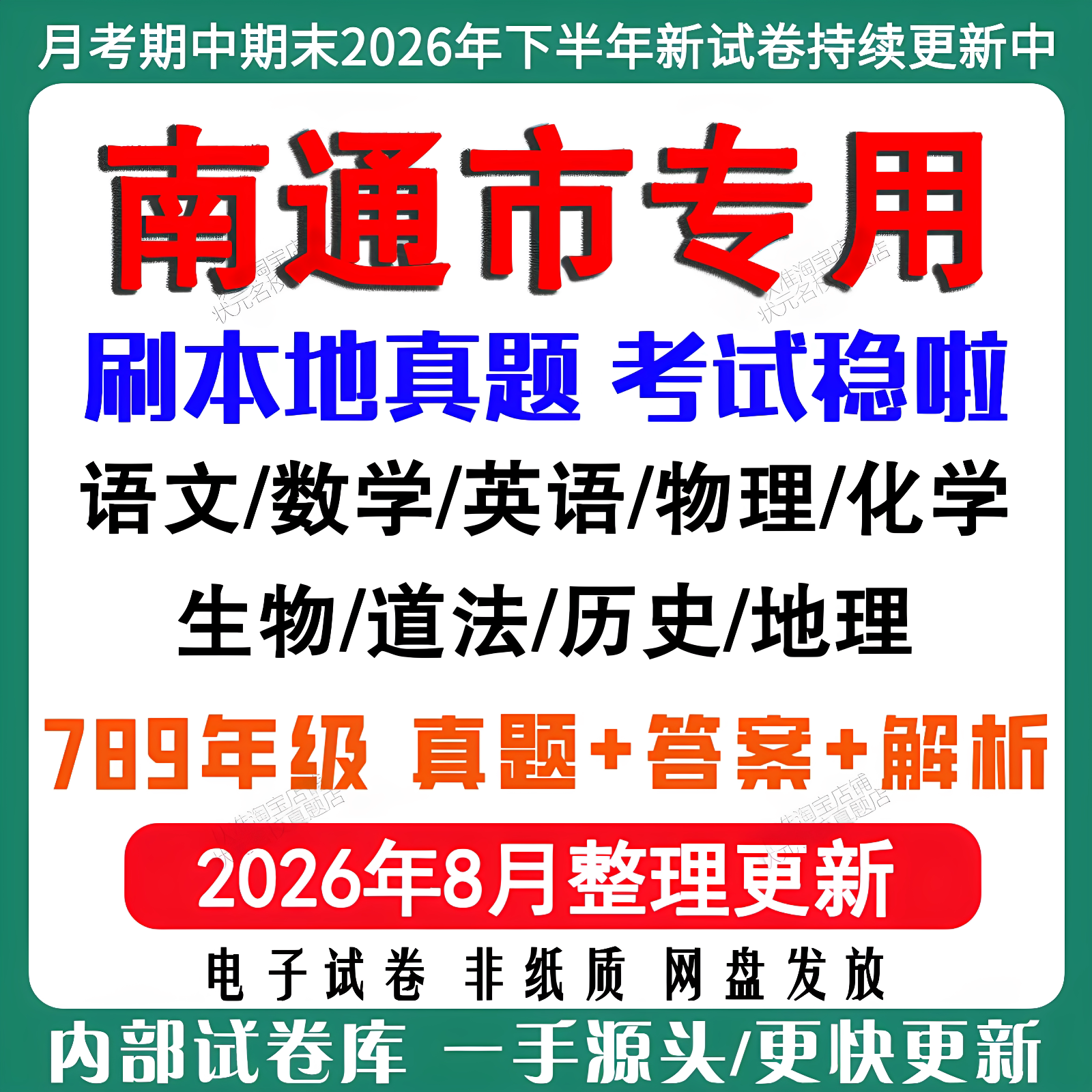 2026年新版江苏南通市初中月考期中期末试卷初一初二初三七八九年级上下册数学英语语文物理化学生物地理道法历史月考期中期末试卷
