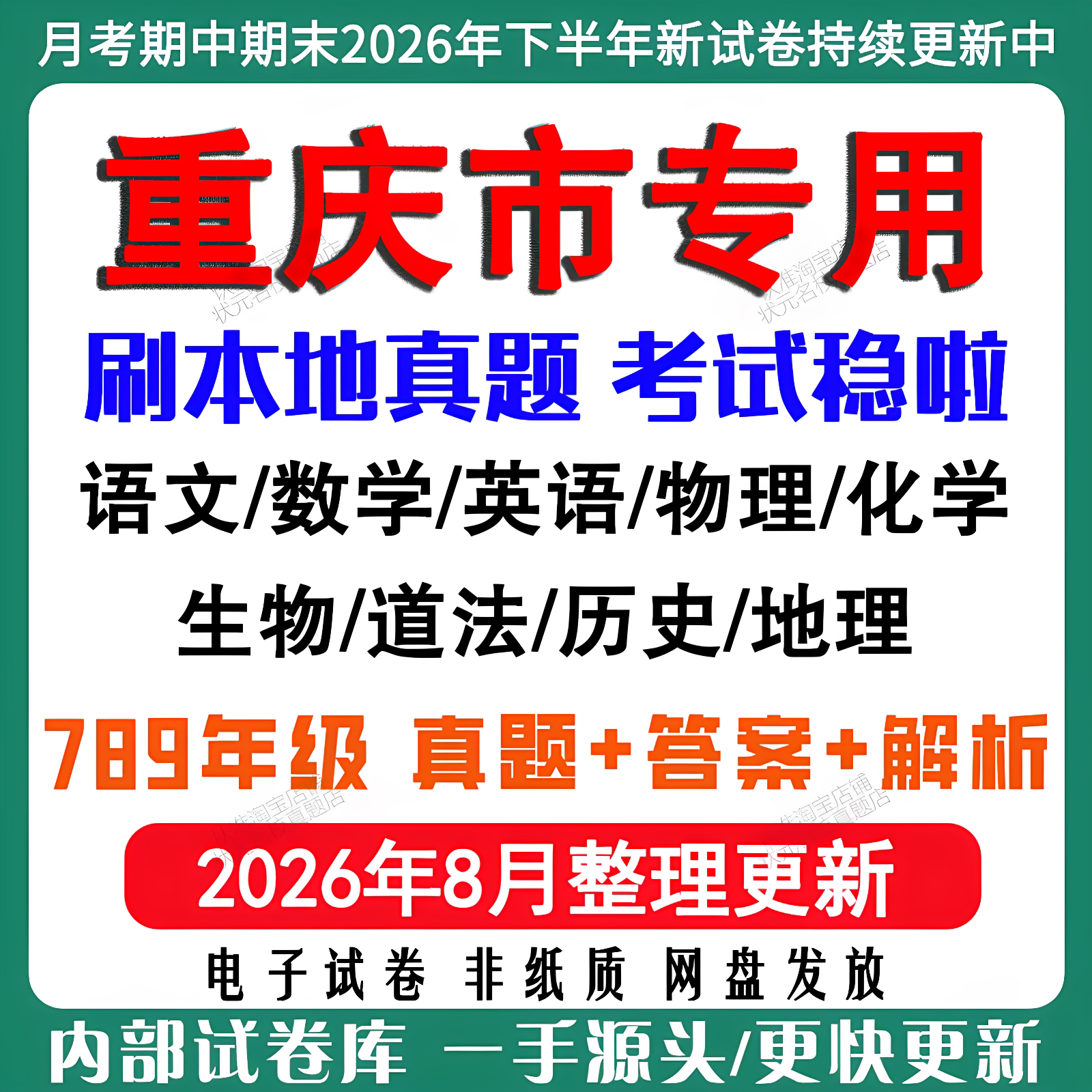 2026年新版重庆市初中七八九年级上册下册月考期中期末真题试卷初一初二初三数学语文英语物理化学生地理历史道法月考期中期末试卷