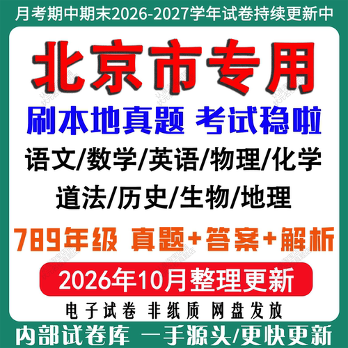 2026北京初中月考期期末真题试卷
