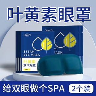 叶黄素蒸汽眼罩缓解眼疲劳热敷睡觉遮光男女学生睡眠护眼发热眼贴
