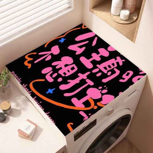 滚筒洗衣机盖垫布防水防晒防滑台面保护防尘罩套双开门冰箱床头柜