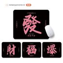 发财文字款鼠标垫创意简约男女生办公电脑键盘垫学生学习桌面垫