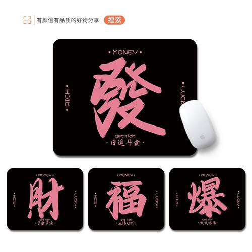 发财文字款鼠标垫创意简约男女生办公电脑键盘垫学生学习桌面垫