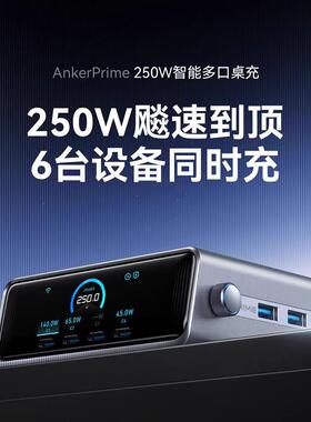 优选Anker安克Prime 250W氮化镓充电器智能多口桌面快充PD3.1适用