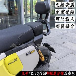 新款九号FZ110/F90m短尾架载人分体后座包货架加厚馒头后座椅靠背