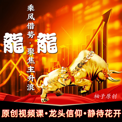 原创龙头股战法炒股龙头战法视频教程课游资心法炒股养家龙头信仰