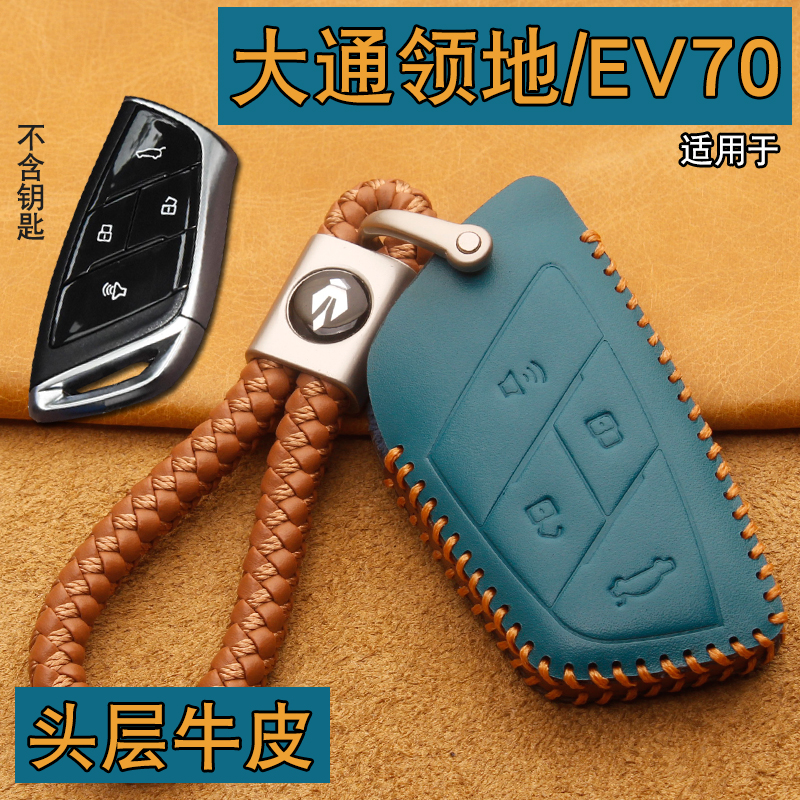 上汽大通领地/EV70G70钥匙套牛皮