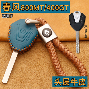 适用春风250SR/700CLX钥匙套真皮NK650800MT赛道版摩托车锁匙包扣