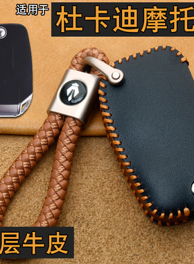 适用杜卡迪mts950s摩托车钥匙套真皮杜卡迪V2 V4大魔鬼遥控包扣