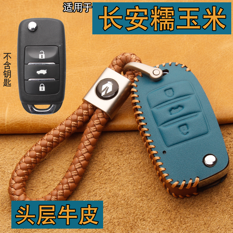 牛皮长安糯玉米lumin奔奔钥匙套
