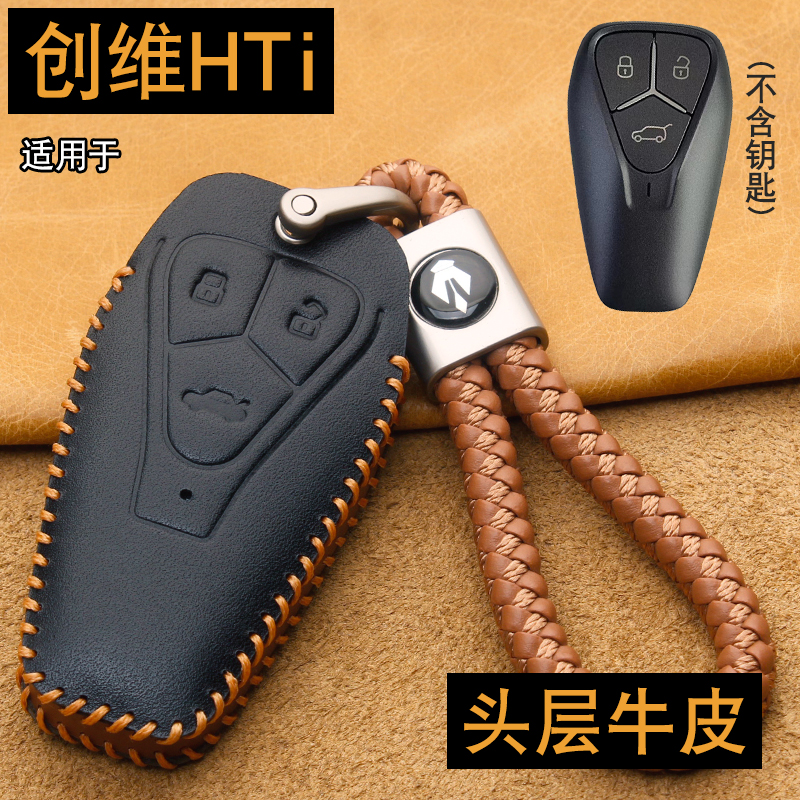 创维汽车HTi/EV6钥匙套包扣牛皮