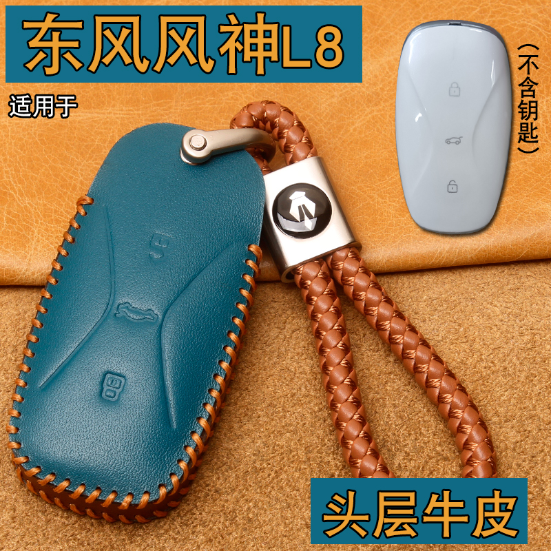 东风风神L8钥匙套真皮