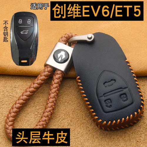 创维汽车EV6/天美ET5钥匙套牛皮
