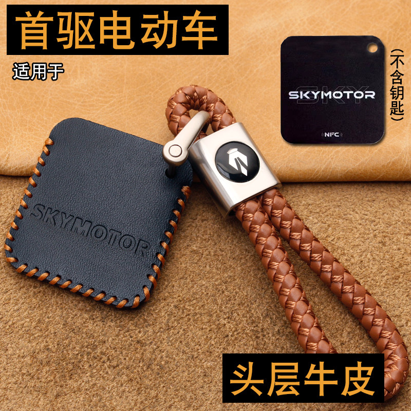 适用SKY首驱K85C钥匙套真皮首驱K95C/Y395C电摩nfc卡套K1钥匙包扣