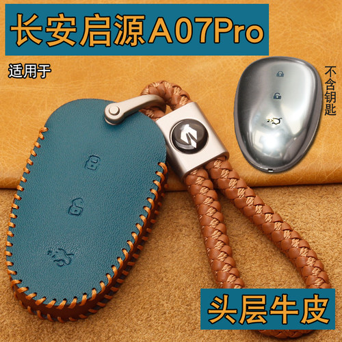 长安启源A07Pro车钥匙套包扣牛皮