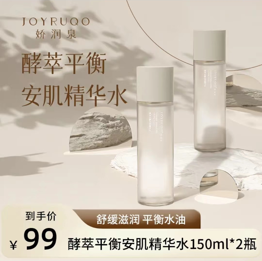 娇润泉酵萃平衡安肌精华水爽肤水湿敷保湿补水化妆官方正品旗舰店使用感如何?